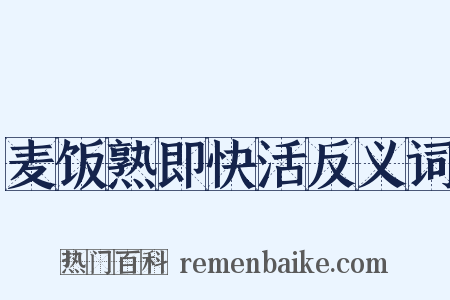 麦饭熟即快活反义词是什么意思的图片